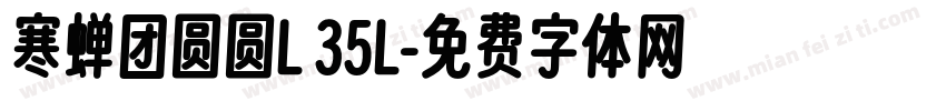 寒蝉团圆圆L 35L字体转换